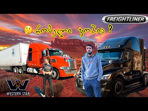 რომელმა ტრაილერმა გაამართლა ?! | Western Star VS Freightliner